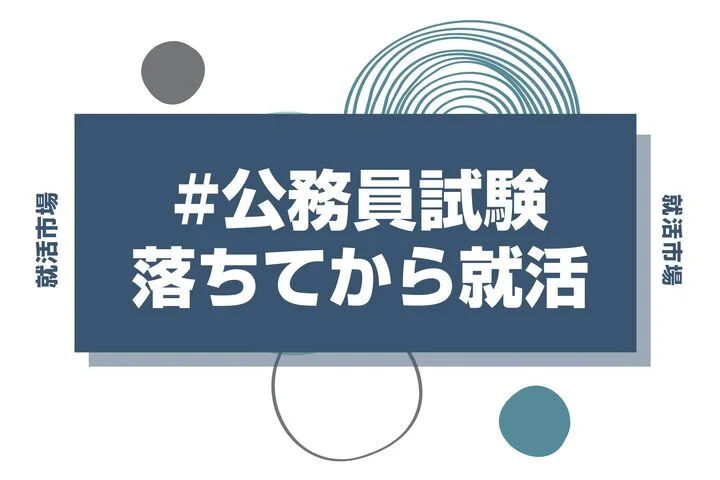 公務員試験に落ちてから就活は手遅れ？27卒向け民間併願スケジュールと挽回策